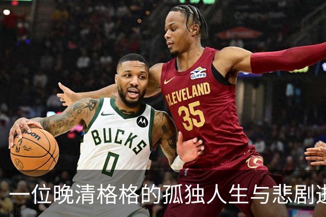 一位晚清格格的孤独人生与悲剧逝世