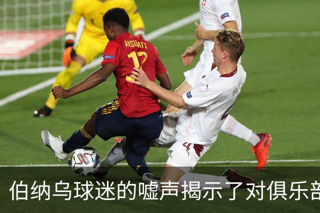 伯纳乌球迷的嘘声揭示了对俱乐部管理的不满