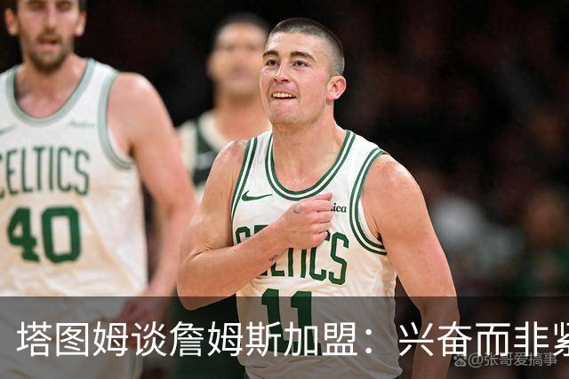 塔图姆谈詹姆斯加盟：兴奋而非紧张
