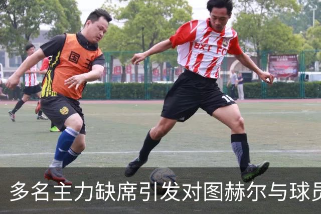 多名主力缺席引发对图赫尔与球员关系的质疑