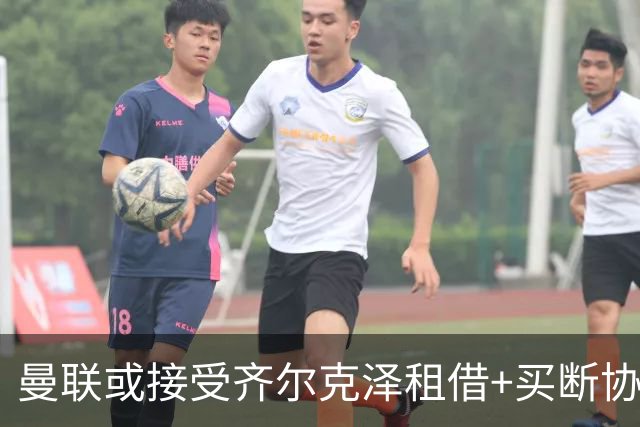 曼联或接受齐尔克泽租借+买断协议，拉门斯兴奋谈1号球衣