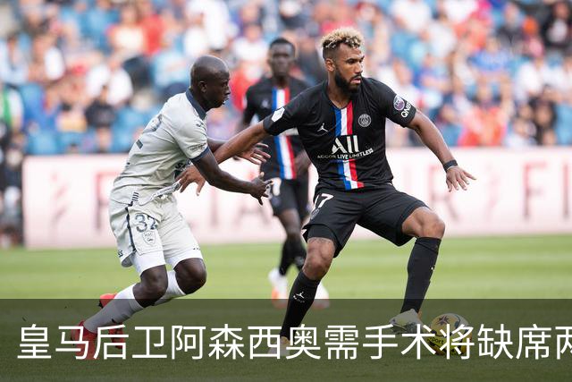皇马后卫阿森西奥需手术将缺席两至三个月