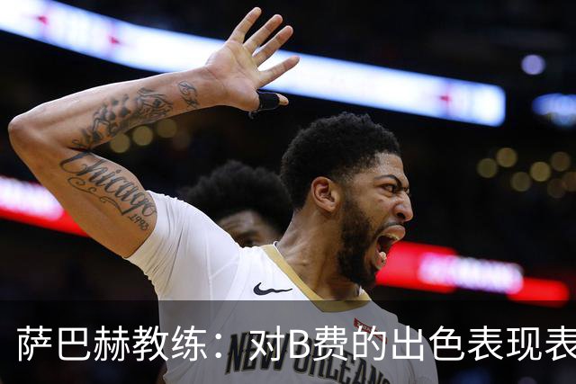 萨巴赫教练：对B费的出色表现表示敬佩，我们被彻底击垮